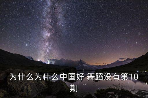 中国好舞蹈第1季第六期,中国豪舞蹈10佳学员名单揭晓
