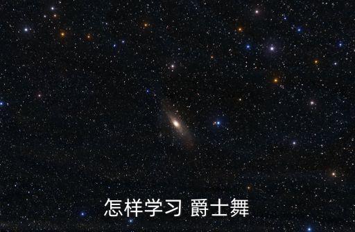 怎样学习 爵士舞