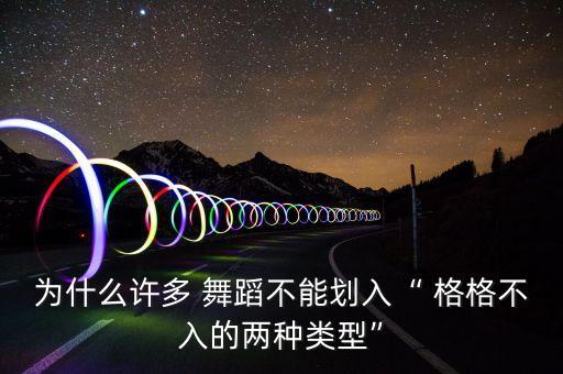 舞蹈格格,非图像舞蹈也能成为格格