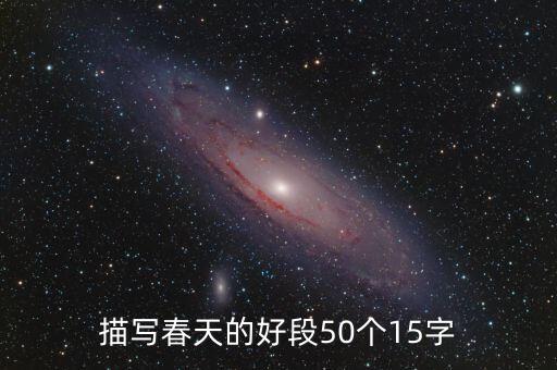 描写春天的好段50个15字