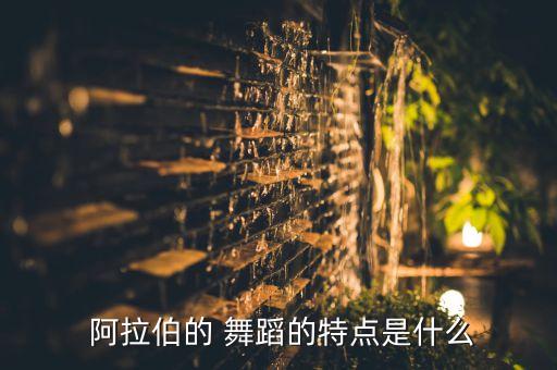 阿拉伯旋转舞蹈,阿拉伯舞蹈男女均可跳起来