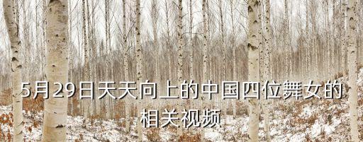 北京舞蹈学院顶碗舞,蒙古舞顶碗舞让美国舞团大吃一惊