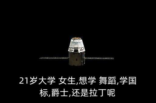 大学生女生舞蹈,学舞蹈的意义