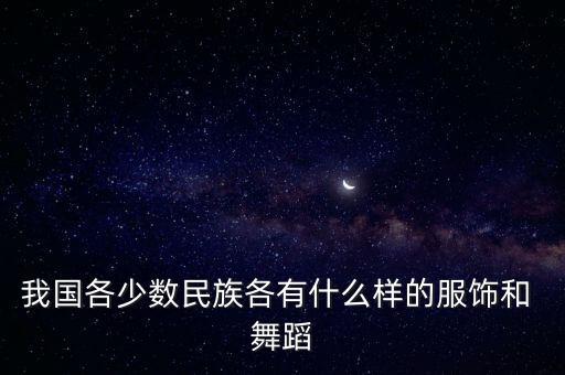 羌族舞蹈肩铃服装,现代人看古羌族