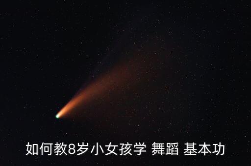 如何教8岁小女孩学 舞蹈 基本功