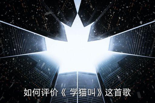 姗姗舞蹈学猫叫视频,歌词旋律简单易学网上走红