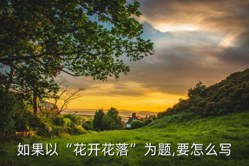 生命 花朵舞蹈,第三集:《祖国的花朵》第一集