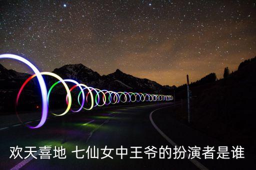 汉唐舞蹈七仙女,黄圣依扮演黄梅戏七仙女引网民回忆