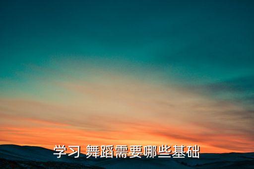 舞蹈红马鞍社区演出,舞蹈学习与生活需要锻炼身体协调性