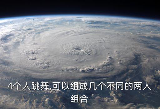 4个人跳舞,可以组成几个不同的两人组合