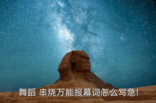 2015年会舞蹈串烧,第二集:火炬之舞!