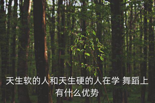 舞蹈的天赋是身体要软,天生软汉子舞蹈基础练习很快到位