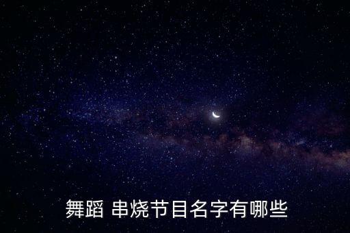 搞怪舞蹈串烧,第一集:火炬之舞