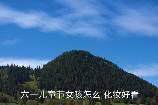 六一舞蹈化妆,六一儿童节化妆攻略:鼻子嘴巴要小心