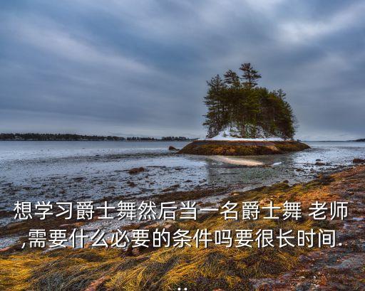 舞蹈暑期班老师要求,教舞蹈不需要有职业资格证和a老师