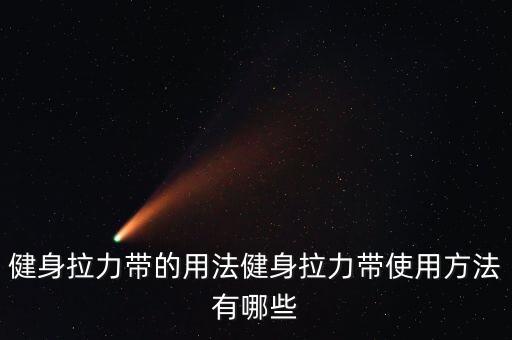 舞蹈弹力带的使用,这些东西可以帮你做什么?