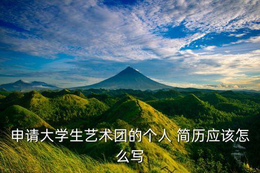 申请大学生艺术团的个人 简历应该怎么写