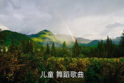 儿童 舞蹈歌曲