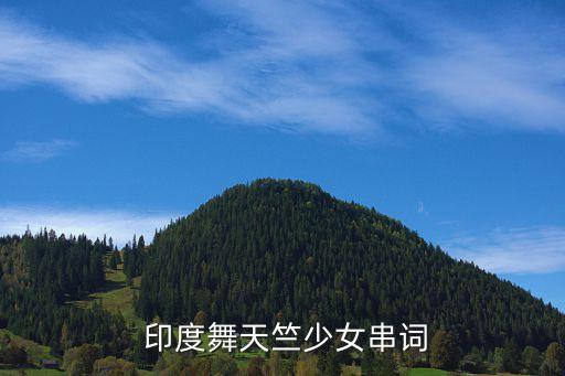 少儿舞蹈印度舞,印度舞蹈可分为古典舞蹈、民谣舞蹈等三种