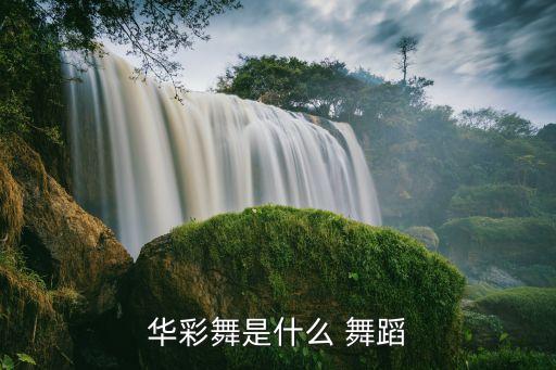 华彩舞是什么 舞蹈