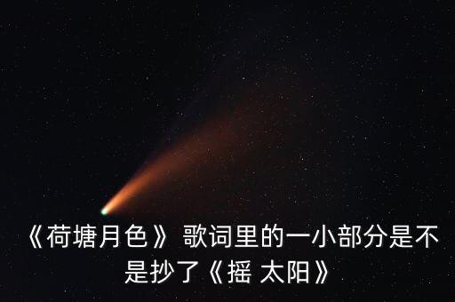 糖豆广场舞蹈摇太阳歌词,《西南韵》第二集:摇一摇太阳第三集