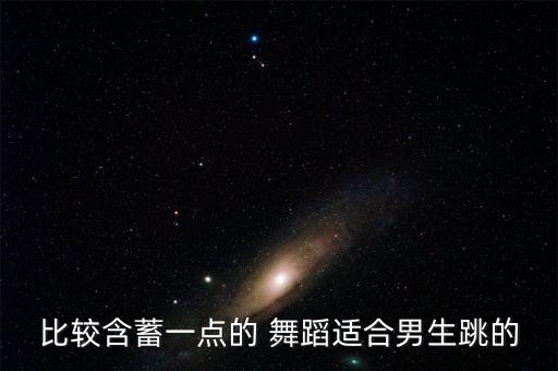 FAD的舞蹈视频,机械舞适合男生跳起来有挑逗性