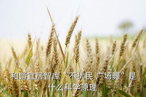 和谐广场舞蹈,广场舞蹈如何跳不扰民?