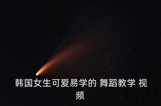  韩国女生可爱易学的 舞蹈教学 视频