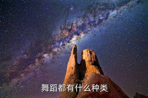  舞蹈都有什么种类