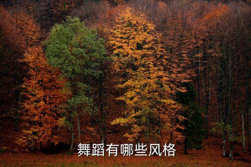 有哪些舞蹈的形象,敦煌壁画舞蹈主要特色:富有中国古典美