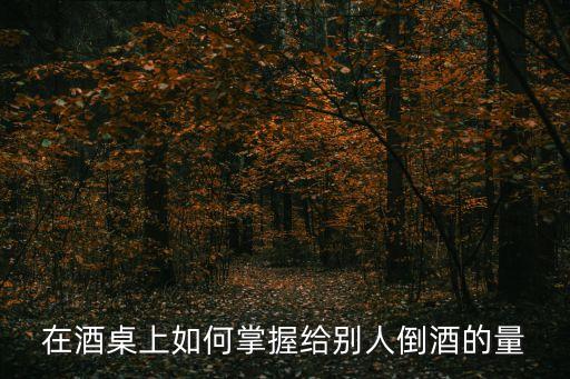 把酒倒满舞蹈教程,把酒倒满，快来一醉方休