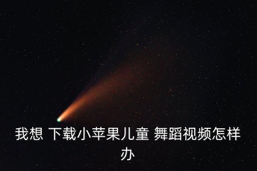 我想下载舞蹈,如何下载音乐?下载方式有几种?