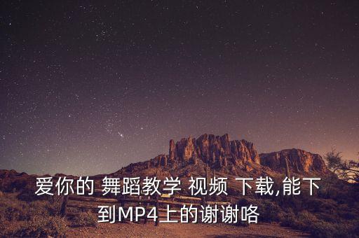 舞舞舞蹈视频下载mp4,电脑上的u盘怎么走下载舞蹈视频?