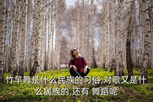 黎族舞蹈织之织教学,能歌善舞的竹竿舞