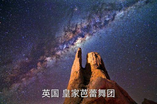 皇家空中舞蹈,英国芭蕾舞大师约翰逊教授如何跳好每一支舞?