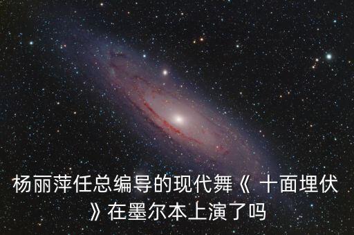 十面埋伏舞蹈教学视频,舞蹈老师王亚彬和黄海冰的爱女