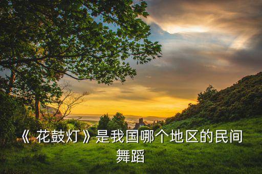 民族舞蹈十级凤阳花鼓,凤阳花鼓舞蹈分类有哪些?