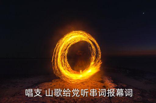 唱支山歌给党听舞蹈分解教学,唱支山歌为党第一集