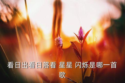 《星星闪烁》舞蹈台词,《爱的季节》获第五届国际戏剧学院奖