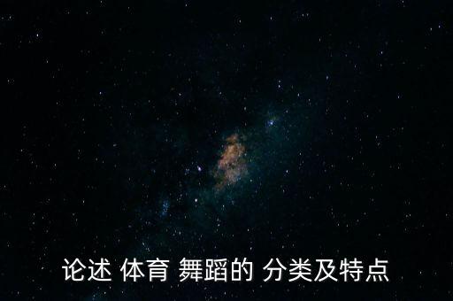 简述体育舞蹈的概念及舞种分类,第三集:体育舞蹈是真正的艺术