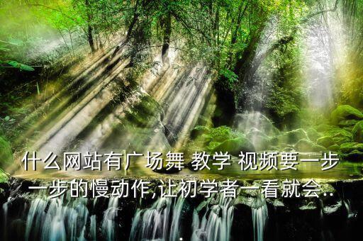 背面教学舞蹈视频大全,《今夜有舞》教学视频分解出炉!