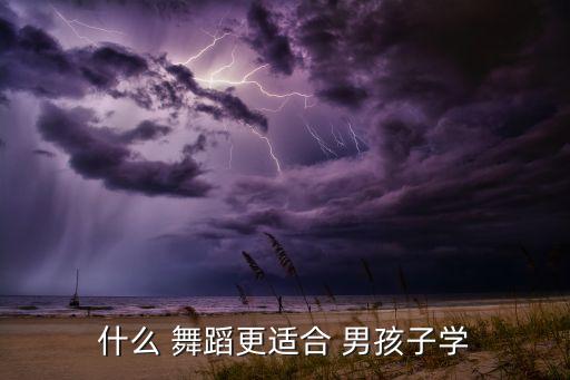 什么 舞蹈更适合 男孩子学