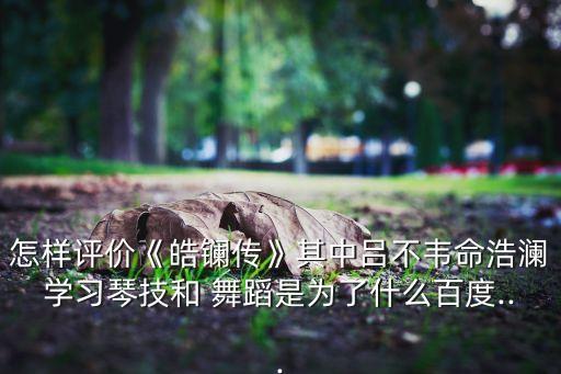 温柔与霸道舞蹈,第一琴莫凌快穿三部曲第一集