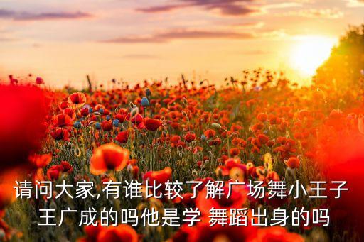 王广成原创编排舞蹈,健身教练王广成分享舞蹈启蒙