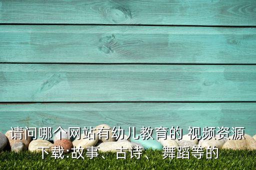 抓泥鳅舞蹈视频播放,第二部动画播出15周年精彩内容