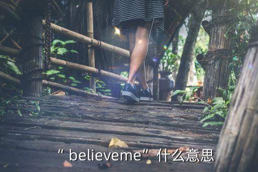 “ believeme”什么意思