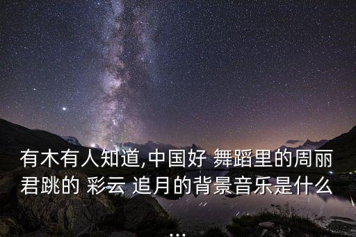 彩云追月古典舞蹈,彩云追月