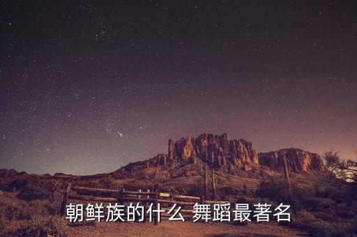 舞蹈阿里郎分析,朝鲜民歌舞蹈串烧成朝鲜经典
