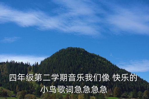 快乐的小鸟民族舞蹈,我们像快乐小鸟哼着春天的歌唤醒河流