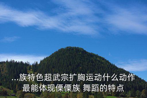 阿尺目刮斗嘎来舞蹈,阿尺mugua"由来与族半农半牧有关